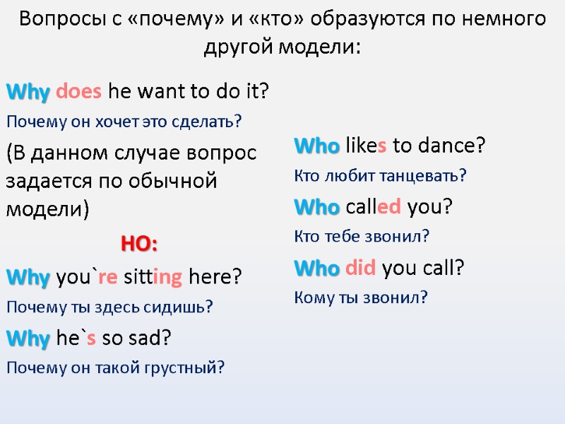 Вопросы с «почему» и «кто» образуются по немного другой модели: Why does he want